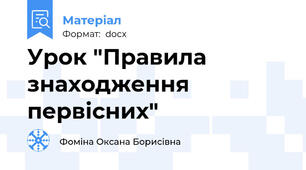 Урок "Правила знаходження первісних"