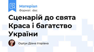 Сценарій до свята Краса і багатство України