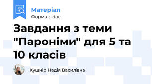 Завдання з теми "Пароніми" для 5 та 10 класів