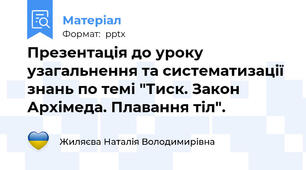 Презентація до уроку узагальнення та систематизації знань по темі "Тиск. Закон Архімеда. Плавання тіл".