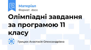 Олімпіадні завдання за програмою 11 класу