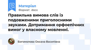 Правильна вимова слів із подовженими приголосними звуками. Дотримання орфоепічних вимог у власному мовленні.