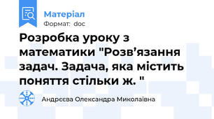 Розробка уроку з математики "Розв’язання задач. Задача, яка містить поняття стільки ж. "