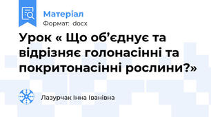 Урок « Що об’єднує та відрізняє голонасінні та покритонасінні рослини?»
