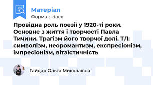 Провідна роль поезії у 1920-ті роки. Основне з життя і творчості Павла Тичини. Трагізм його творчої долі. ТЛ: символізм, неоромантизм, експресіонізм, імпресіонізм, вітаїстичність