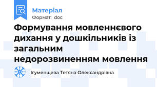 Формування мовленнєвого дихання у дошкільників із загальним недорозвиненням мовлення