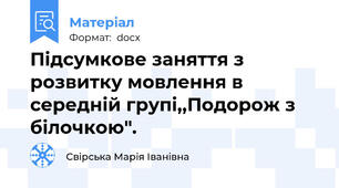 Підсумкове заняття з розвитку мовлення в середній групі,,Подорож з білочкою".