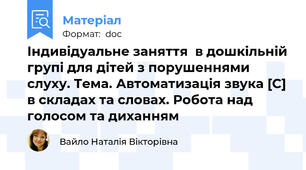 Індивідуальне заняття  в дошкільній групі для дітей з порушеннями слуху. Тема. Автоматизація звука [С] в складах та словах. Робота над голосом та диханням