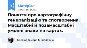 Поняття про картографічну генералізацію та спотворення. Масштабні й позамасштабні умовні знаки на картах.