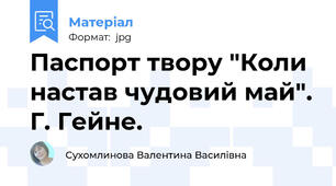 Паспорт твору "Коли настав чудовий май". Г. Гейне.