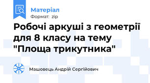 Робочі аркуші з геометрії для 8 класу на тему "Площа трикутника"
