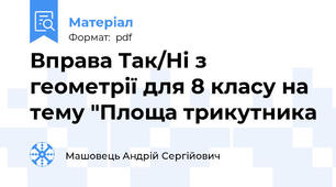 Вправа Так/Ні з геометрії для 8 класу на тему "Площа трикутника