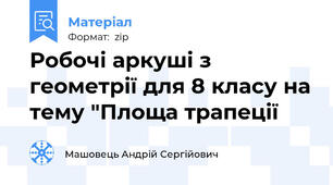 Робочі аркуші з геометрії для 8 класу на тему "Площа трапеції