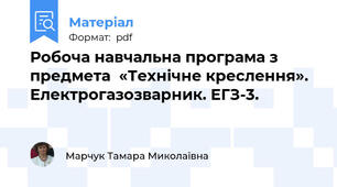 Робоча навчальна програма з предмета  «Технічне креслення». Електрогазозварник. ЕГЗ-3.