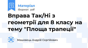 Вправа Так/Ні з геометрії для 8 класу на тему "Площа трапеції"
