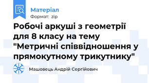 Робочі аркуші з геометрії для 8 класу на тему "Метричні співвідношення у прямокутному трикутнику"