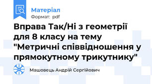 Вправа Так/Ні з геометрії для 8 класу на тему "Метричні співвідношення у прямокутному трикутнику"