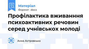 Профілактика вживанння психоактивних речовин серед учнівськох молоді