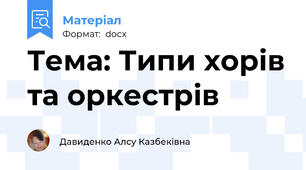 Тема: Типи хорів та оркестрів