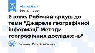 6 клас. Робочий аркуш до теми "Джерела географічної інформації Методи географічних досліджень"