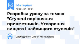 Розробка уроку за темою "Ступені порівняння прикметників. Утворення вищого і найвищого ступенів"