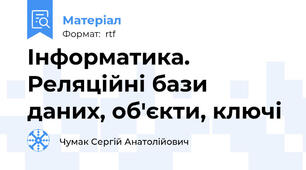 Інформатика. Реляційні бази даних, об'єкти, ключі