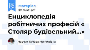 Енциклопедія робітничих професій « Столяр будівельний…»