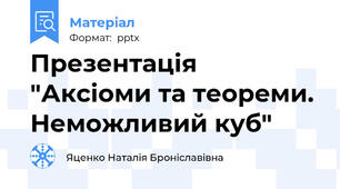 Презентація "Аксіоми та теореми. Неможливий куб"