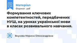 Формування ключових  компетентностей, передбачених НУШ, на уроках української мови в класах розвивального навчання.
