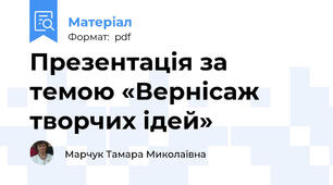 Презентація за темою «Вернісаж творчих ідей»