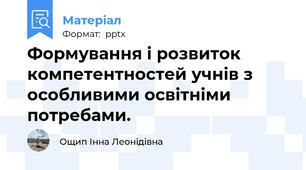 Формування і розвиток компетентностей учнів з особливими освітніми потребами.