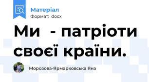 Ми  - патріоти своєї країни.