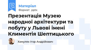 Презентація Музею народної архітектури та побуту у Львові імені Климентія Шептицького