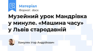 Музейний урок Мандрівка у минуле. «Машина часу» у Львів стародавній