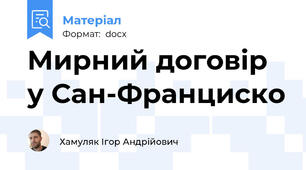 Мирний договір у Сан-Франциско