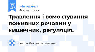 Травлення і всмоктування поживних речовин у кишечник, регуляція.
