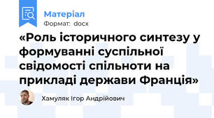 «Роль історичного синтезу у формуванні суспільної свідомості спільноти на прикладі держави Франція»