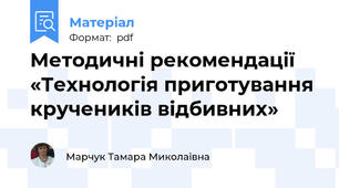 Методичні рекомендації «Технологія приготування кручеників відбивних»