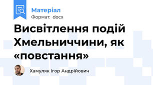 Висвітлення подій Хмельниччини, як «повстання»