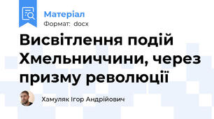 Висвітлення подій Хмельниччини, через призму революції