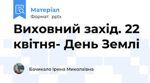 Виховний захід. 22 квітня- День Землі