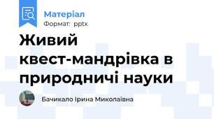 Живий квест-мандрівка в природничі науки