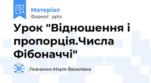 Урок "Відношення і пропорція.Числа Фібоначчі"