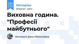 Виховна година. "Професії майбутнього"