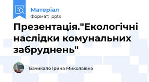 Презентація."Екологічні наслідки комунальних забруднень"