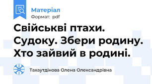 Свійськві птахи. Судоку. Збери родину. Хто зайвий в родині.