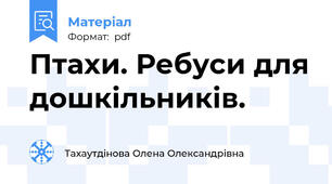 Птахи. Ребуси для дошкільників.