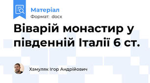 Віварій монастир у південній Італії 6 ст.