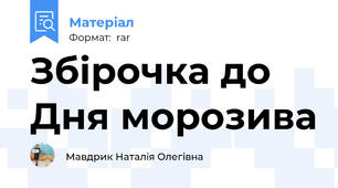 Збірочка до Дня морозива