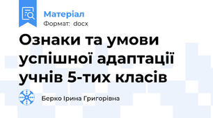 Ознаки та умови успішної адаптації учнів 5-тих класів